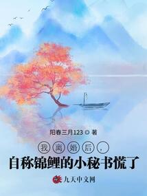 我離婚后,自稱錦鯉的小秘書慌了