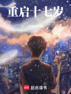 重启十七岁在线阅读