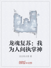 龍魂復(fù)蘇：我為人間執(zhí)掌神