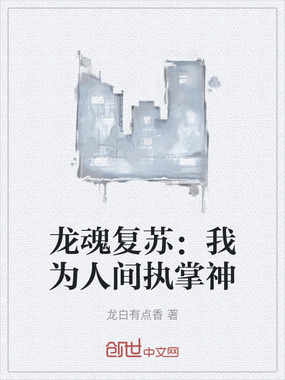 龙魂复苏：我为人间执掌神在线阅读