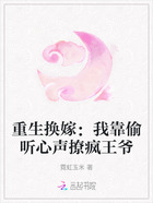 重生换嫁：我靠偷听心声撩疯王爷在线阅读