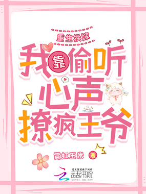 重生换嫁:我靠偷听心声撩疯王爷在线阅读