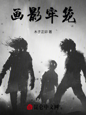 画影牢笼在线阅读