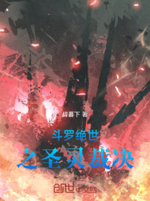 斗羅，絕世之圣靈裁決