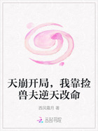 天崩开局,我靠捡兽夫逆天改命在线阅读