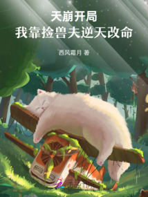 天崩開局，我靠撿獸夫逆天改命