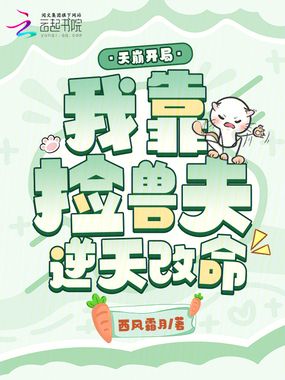 天崩开局,我靠捡兽夫逆天改命在线阅读