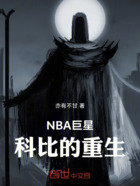 NBA巨星科比的重生在线阅读