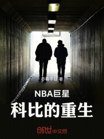 NBA巨星科比的重生