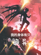 我的身体有只诡异在线阅读