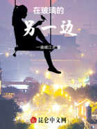 在玻璃的另一边在线阅读
