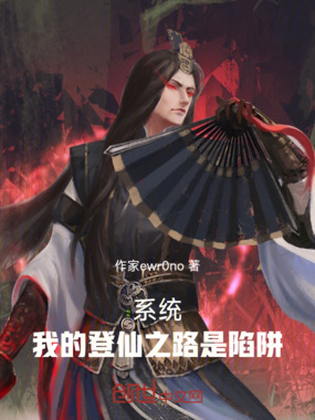 系统:我的登仙之路是陷阱在线阅读