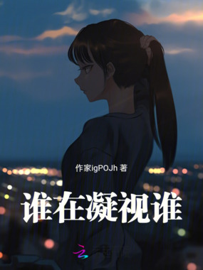 谁在凝视谁在线阅读