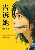 告訴她在線閱讀