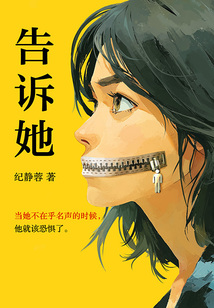 告訴她