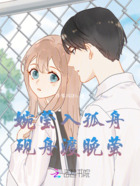婉瑩入孤舟，硯舟渡晚螢在線閱讀