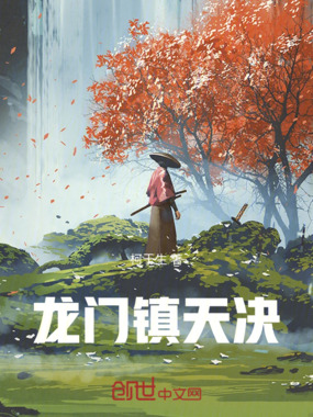 龙门镇天决在线阅读