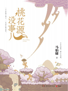 桃花源沒事兒在線閱讀