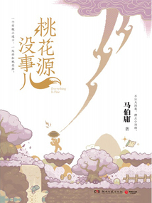 桃花源沒事兒