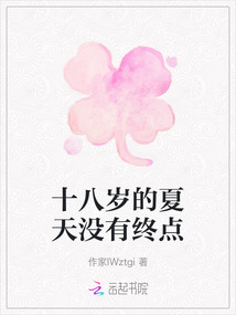 十八歲的夏天沒有終點
