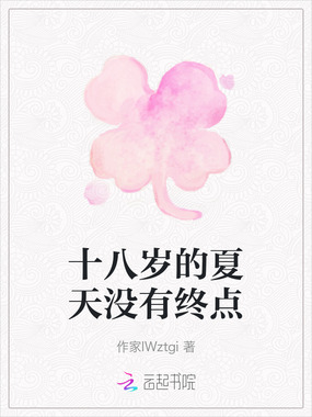 十八岁的夏天没有终点在线阅读