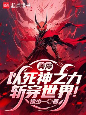 美漫：以死神之力斩穿世界！在线阅读