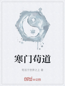 寒門茍道