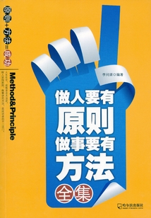 做人要有原则 做事要有方法