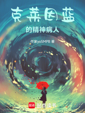 克莱因蓝的精神病人在线阅读