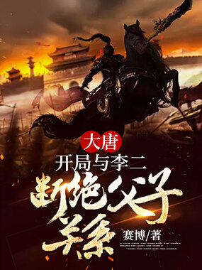 大唐：开局与李二断绝父子关系在线阅读
