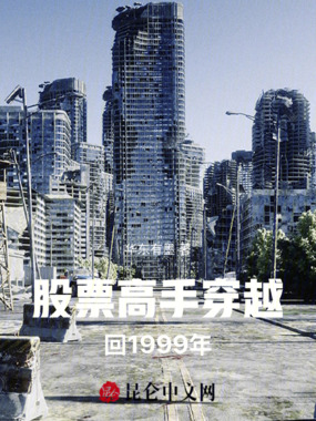 股票高手穿越回1999年在线阅读