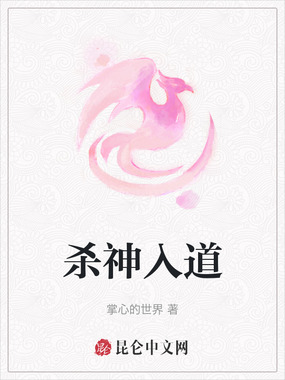 杀神入道在线阅读