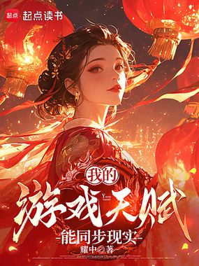 我的游戏天赋能同步现实在线阅读