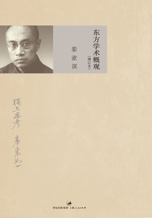東方學術概觀