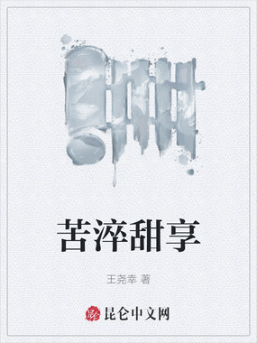 苦淬甜享在线阅读