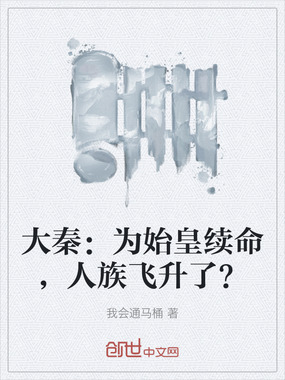 大秦：为始皇续命，人族飞升了？在线阅读