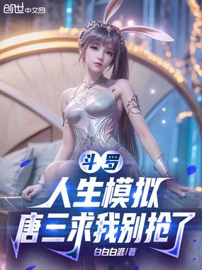斗罗：人生模拟，唐三求我别抢了在线阅读