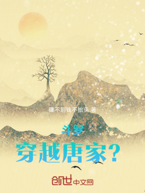 斗罗：穿越，唐家！？在线阅读