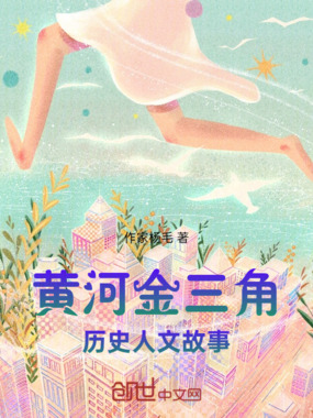 黄河金三角历史人文故事在线阅读