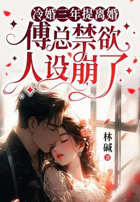 冷婚三年提离婚，傅总禁欲人设崩了在线阅读
