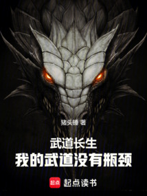 武道长生:我的武道没有瓶颈 cover