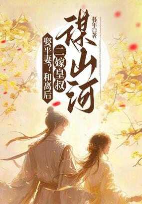 娶平妻？和离后二嫁皇叔谋山河在线阅读