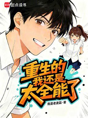 重生的我还是太全能了在线阅读