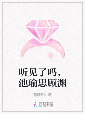 听见了吗，池瑜思顾渊在线阅读