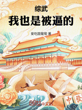 综武：我也是被逼的！在线阅读