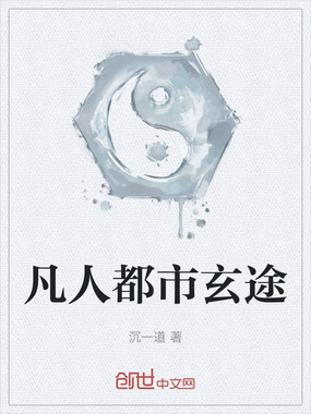 凡人都市玄途在线阅读