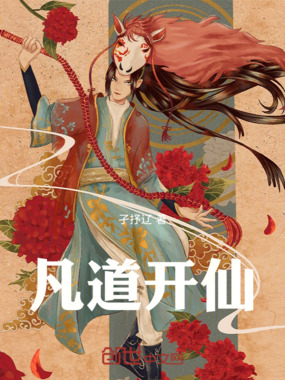 凡道开仙在线阅读