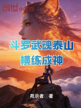斗罗武魂泰山横练成神在线阅读