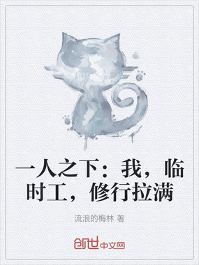 一人之下：我，临时工，修行拉满在线阅读