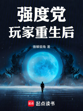 强度党玩家重生后在线阅读